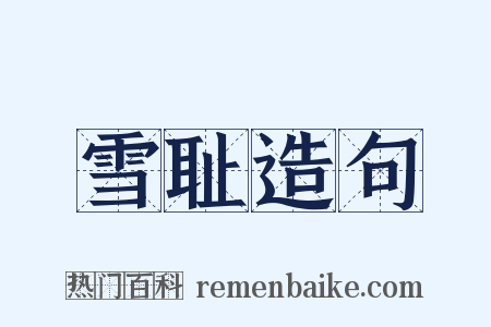 雪耻造句是什么意思的图片